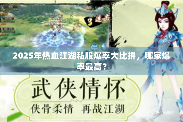 2025年热血江湖私服爆率大比拼,哪家爆率最高? 2025年热血江湖私服爆率大比拼,哪家爆率最高?