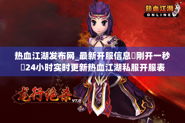 热血江湖发布网_最新开服信息▷刚开一秒◁24小时实时更新热血江湖私服开服表