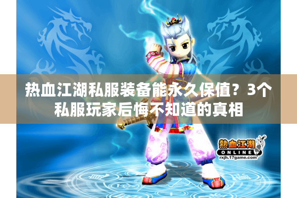 热血江湖私服装备能永久保值?3个私服玩家后悔不知道的真相 热血江湖私服装备能永久保值?3个私服玩家后悔不知道的真相