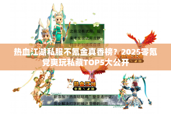 热血江湖私服不氪金真香榜？2025零氪党爽玩私藏TOP5大公开