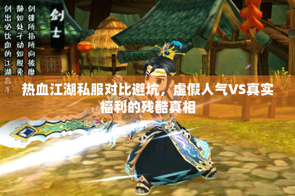 热血江湖私服对比避坑,虚假人气VS真实福利的残酷真相 热血江湖私服对比避坑,虚假人气VS真实福利的残酷真相