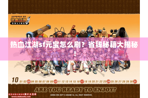 热血江湖sf元宝怎么刷？省钱秘籍大揭秘！