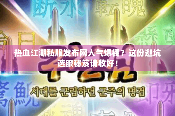 热血江湖私服发布网人气爆棚?这份避坑选服秘笈请收好! 热血江湖私服发布网人气爆棚?这份避坑选服秘笈请收好!