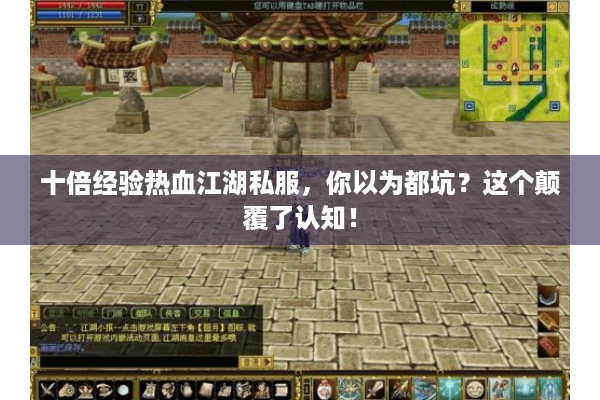 十倍经验热血江湖私服，你以为都坑？这个颠覆了认知！