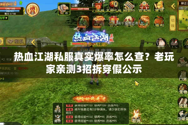 热血江湖私服真实爆率怎么查？老玩家亲测3招拆穿假公示