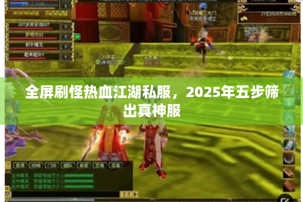 全屏刷怪热血江湖私服，2025年五步筛出真神服
