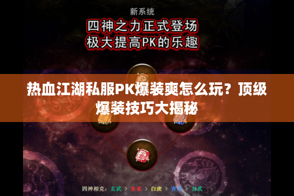 热血江湖私服PK爆装爽怎么玩？顶级爆装技巧大揭秘
