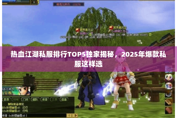 热血江湖私服排行TOP5独家揭秘，2025年爆款私服这样选