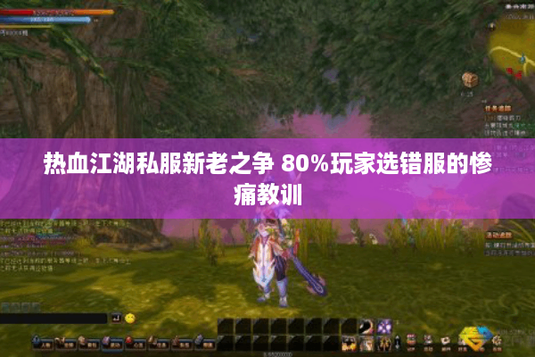 热血江湖私服新老之争 80%玩家选错服的惨痛教训 热血江湖私服新老之争 80%玩家选错服的惨痛教训