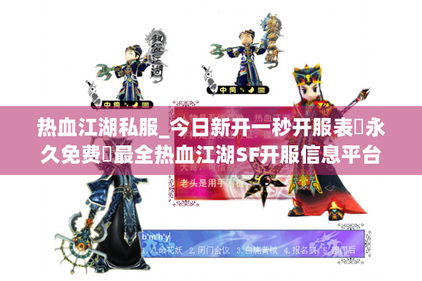 热血江湖私服_今日新开一秒开服表▷永久免费◁最全热血江湖SF开服信息平台