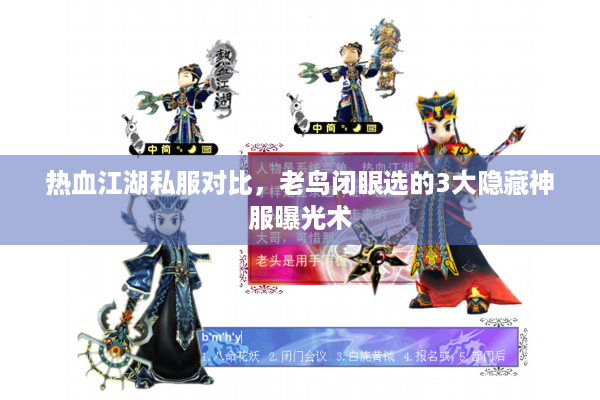 热血江湖私服对比，老鸟闭眼选的3大隐藏神服曝光术