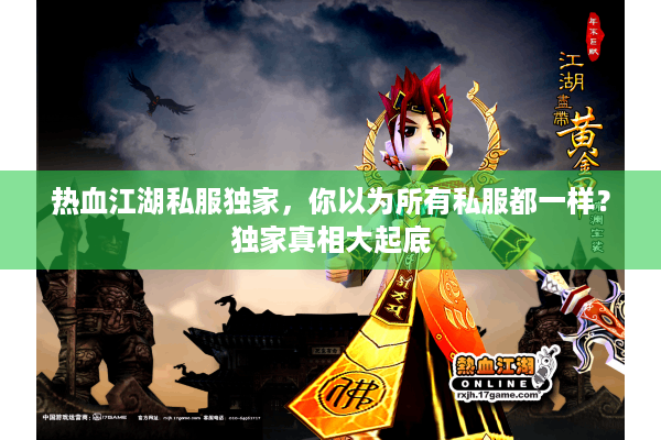 热血江湖私服独家，你以为所有私服都一样？独家真相大起底