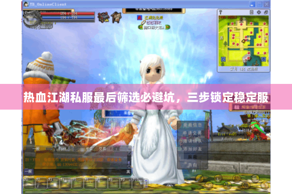 热血江湖私服最后筛选必避坑，三步锁定稳定服