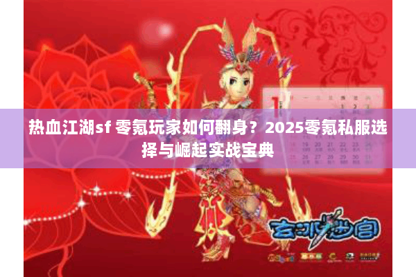 热血江湖sf 零氪玩家如何翻身？2025零氪私服选择与崛起实战宝典