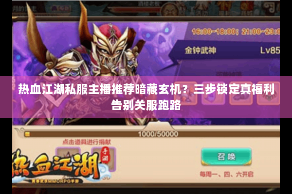 热血江湖私服主播推荐暗藏玄机?三步锁定真福利告别关服跑路 热血江湖私服主播推荐暗藏玄机?三步锁定真福利告别关服跑路