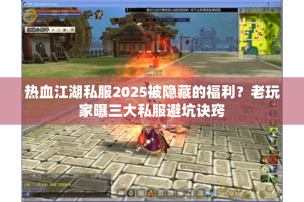 热血江湖私服2025被隐藏的福利？老玩家曝三大私服避坑诀窍