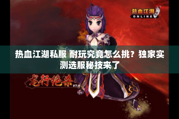 热血江湖私服 耐玩究竟怎么挑？独家实测选服秘技来了