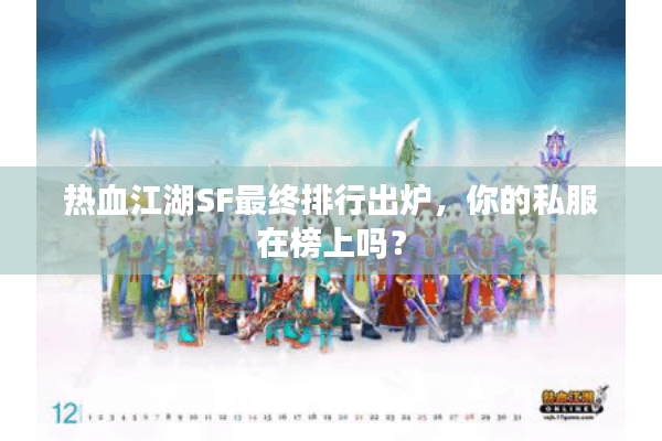 热血江湖SF最终排行出炉，你的私服在榜上吗？