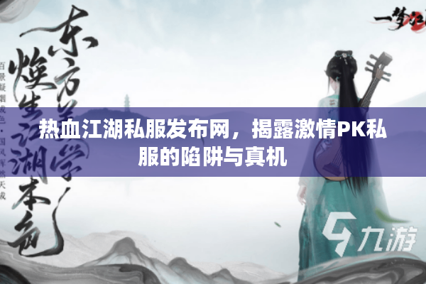 热血江湖私服发布网，揭露激情PK私服的陷阱与真机