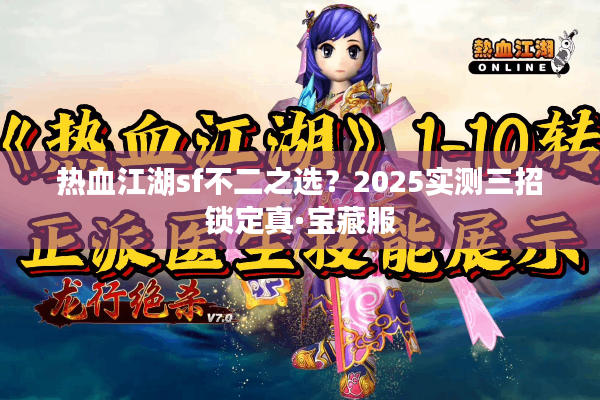 热血江湖sf不二之选？2025实测三招锁定真·宝藏服