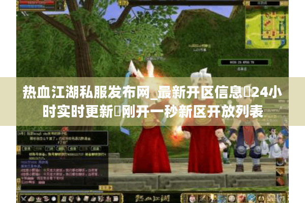 热血江湖私服发布网_最新开区信息▷24小时实时更新◁刚开一秒新区开放列表