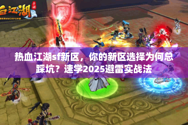 热血江湖sf新区，你的新区选择为何总踩坑？速学2025避雷实战法