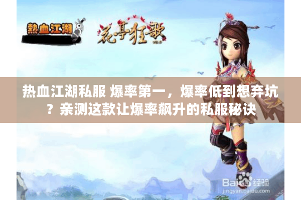 热血江湖私服 爆率第一,爆率低到想弃坑?亲测这款让爆率飙升的私服秘诀 热血江湖私服 爆率第一,爆率低到想弃坑?亲测这款让爆率飙升的私服秘诀