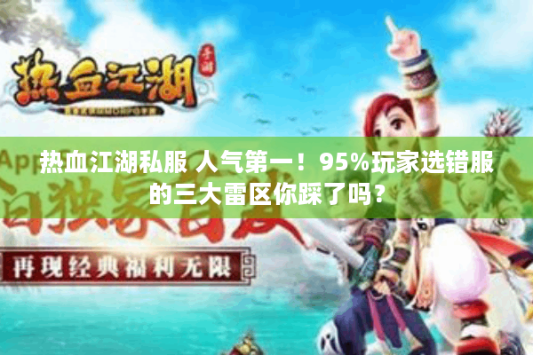 热血江湖私服 人气第一!95%玩家选错服的三大雷区你踩了吗? 热血江湖私服 人气第一!95%玩家选错服的三大雷区你踩了吗?