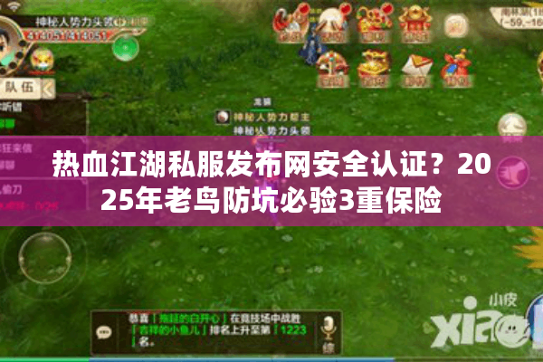 热血江湖私服发布网安全认证？2025年老鸟防坑必验3重保险
