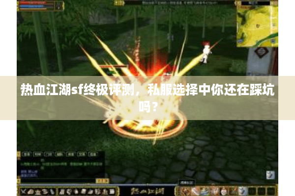 热血江湖sf终极评测，私服选择中你还在踩坑吗？