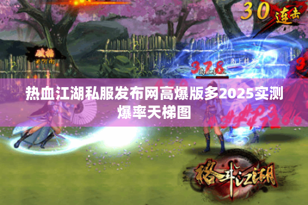 热血江湖私服发布网高爆版多2025实测爆率天梯图