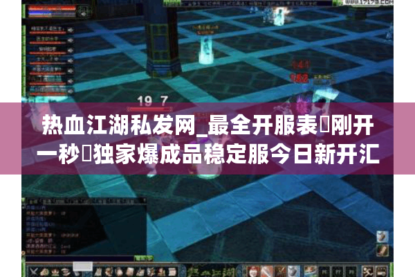热血江湖私发网_最全开服表▷刚开一秒◁独家爆成品稳定服今日新开汇总 热血江湖私发网_最全开服表▷刚开一秒◁独家爆成品稳定服今日新开汇总