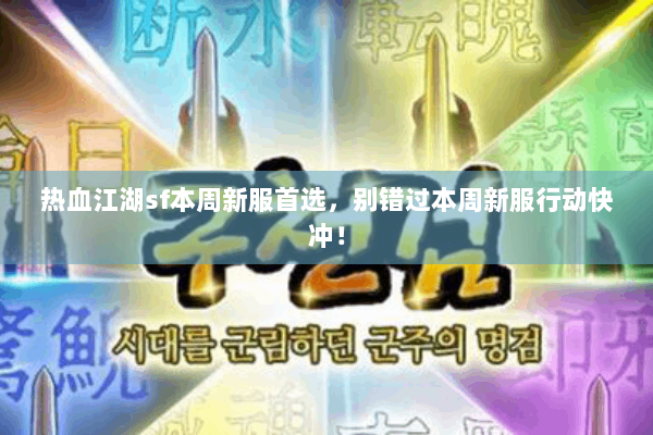 热血江湖sf本周新服首选，别错过本周新服行动快冲！