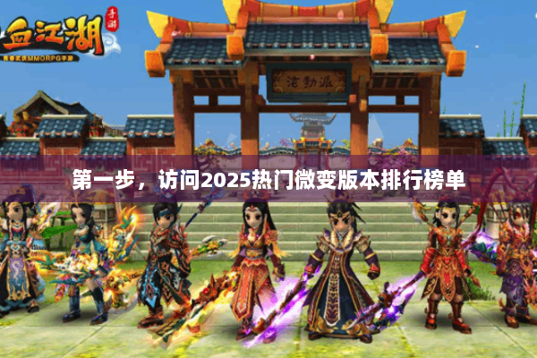 第一步，访问2025热门微变版本排行榜单