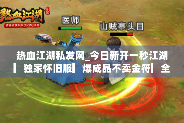 热血江湖私发网_今日新开一秒江湖▎独家怀旧服▎爆成品不卖金符▎全天开服实时更新