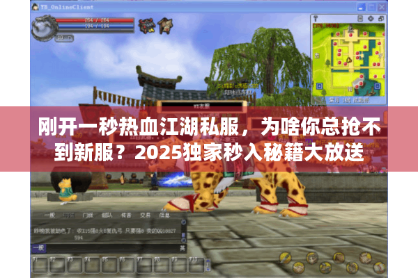 刚开一秒热血江湖私服,为啥你总抢不到新服?2025独家秒入秘籍大放送 刚开一秒热血江湖私服,为啥你总抢不到新服?2025独家秒入秘籍大放送
