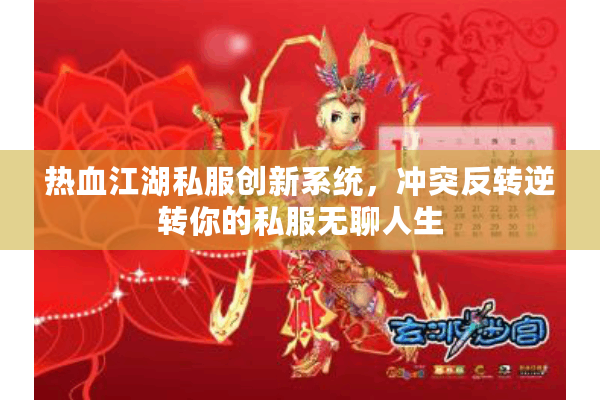 热血江湖私服创新系统,冲突反转逆转你的私服无聊人生 热血江湖私服创新系统,冲突反转逆转你的私服无聊人生