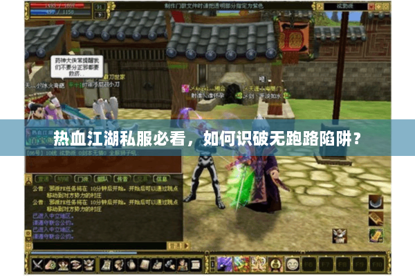 热血江湖私服必看，如何识破无跑路陷阱？