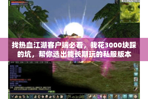找热血江湖客户端必看,我花3000块踩的坑,帮你选出能长期玩的私服版本 找热血江湖客户端必看,我花3000块踩的坑,帮你选出能长期玩的私服版本