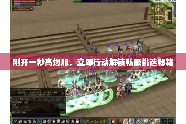 刚开一秒高爆服,立即行动解锁私服挑选秘籍 刚开一秒高爆服,立即行动解锁私服挑选秘籍