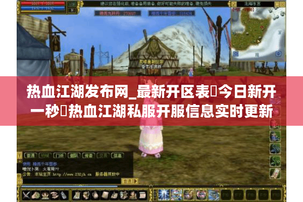 热血江湖发布网_最新开区表▷今日新开一秒◁热血江湖私服开服信息实时更新