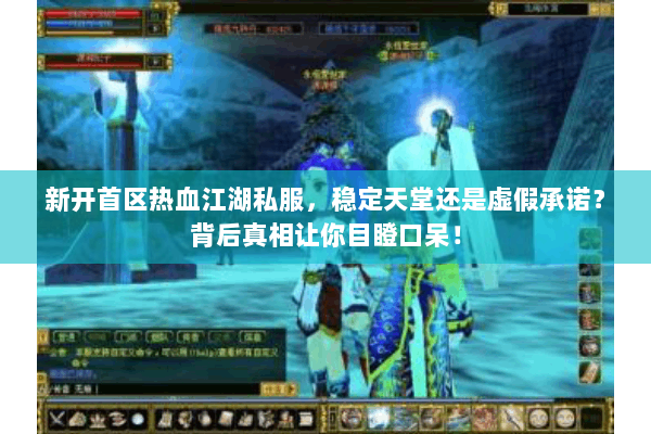 新开首区热血江湖私服，稳定天堂还是虚假承诺？背后真相让你目瞪口呆！