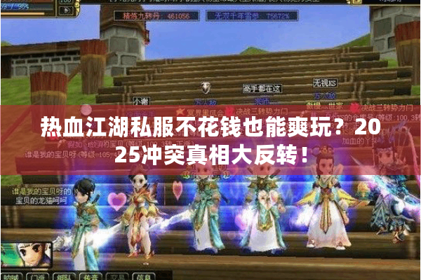 热血江湖私服不花钱也能爽玩？2025冲突真相大反转！