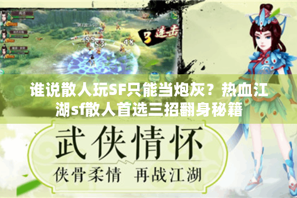 谁说散人玩SF只能当炮灰?热血江湖sf散人首选三招翻身秘籍 谁说散人玩SF只能当炮灰?热血江湖sf散人首选三招翻身秘籍