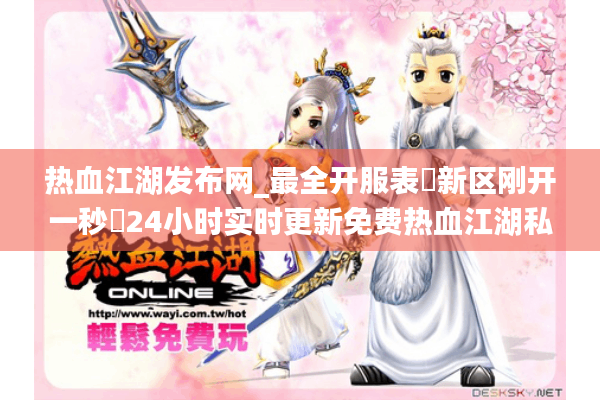 热血江湖发布网_最全开服表▷新区刚开一秒◁24小时实时更新免费热血江湖私服大全 热血江湖发布网_最全开服表▷新区刚开一秒◁24小时实时更新免费热血江湖私服大全