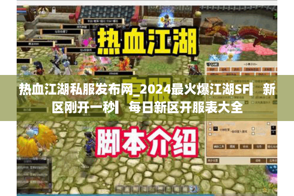热血江湖私服发布网_2024最火爆江湖SF▎新区刚开一秒▎每日新区开服表大全 热血江湖私服发布网_2024最火爆江湖SF▎新区刚开一秒▎每日新区开服表大全