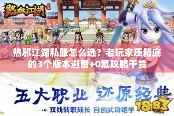 热邪江湖私服怎么选？老玩家压箱底的3个版本避雷+0氪攻略干货