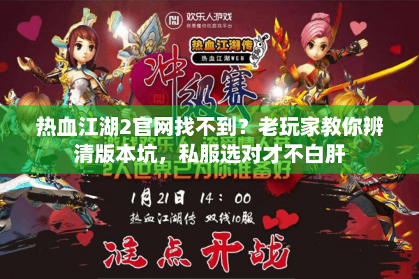 热血江湖2官网找不到？老玩家教你辨清版本坑，私服选对才不白肝