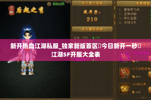 新开热血江湖私服_独家新版首区▷今日新开一秒◁江湖SF开服大全表
