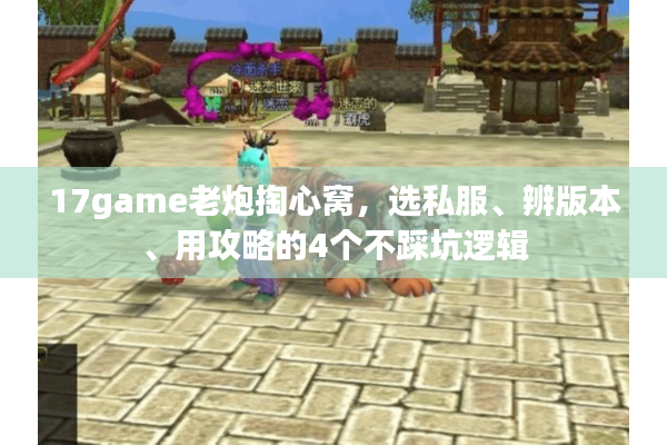 17game老炮掏心窝，选私服、辨版本、用攻略的4个不踩坑逻辑